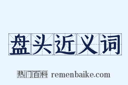 盘头近义词是什么意思的图片